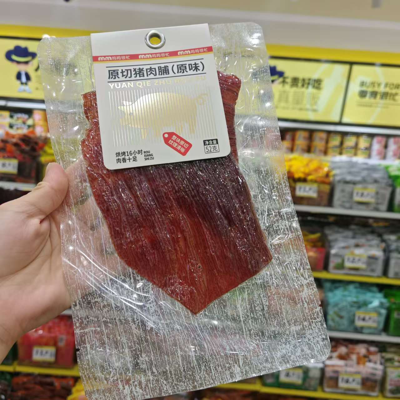 零食优选很忙鸣鸣原切猪肉脯原味休闲点心52g全店满35包邮