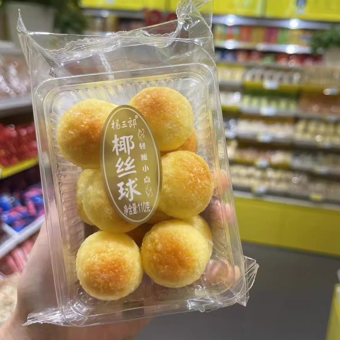 零食优选很忙杨三郎椰丝球轻松小点心110g休闲点心满35元包邮】,零食/坚果/特产,传统西式糕点,淘宝优惠券,粉丝福利购,淘宝优惠卷