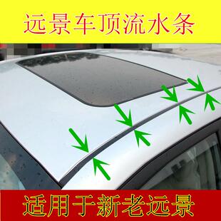 适配吉利新老远景车顶流水胶条大顶防水密封条顶棚两侧外压条配件