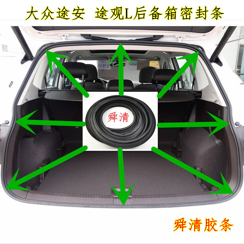 适配大众途安途观途锐开迪后备箱密封条行李箱密封条胶条改装配件
