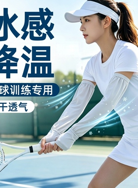 冰袖网球训练冰丝凉感透气男防紫外线开车女户外骑行防晒手袖套