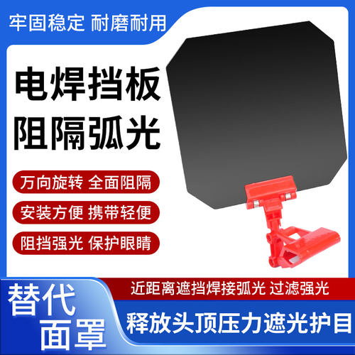 电焊遮光挡板镜焊工专用防护罩