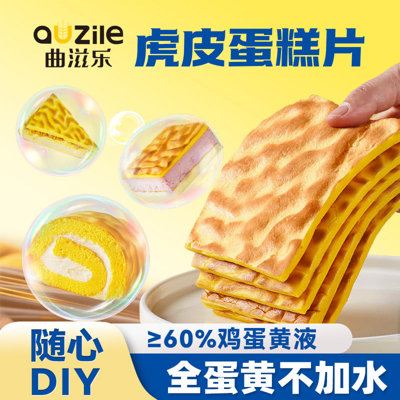 曲滋乐DIY虎皮蛋糕卷吐司光明流沙包纯蛋黄营养早餐学生奶油零食