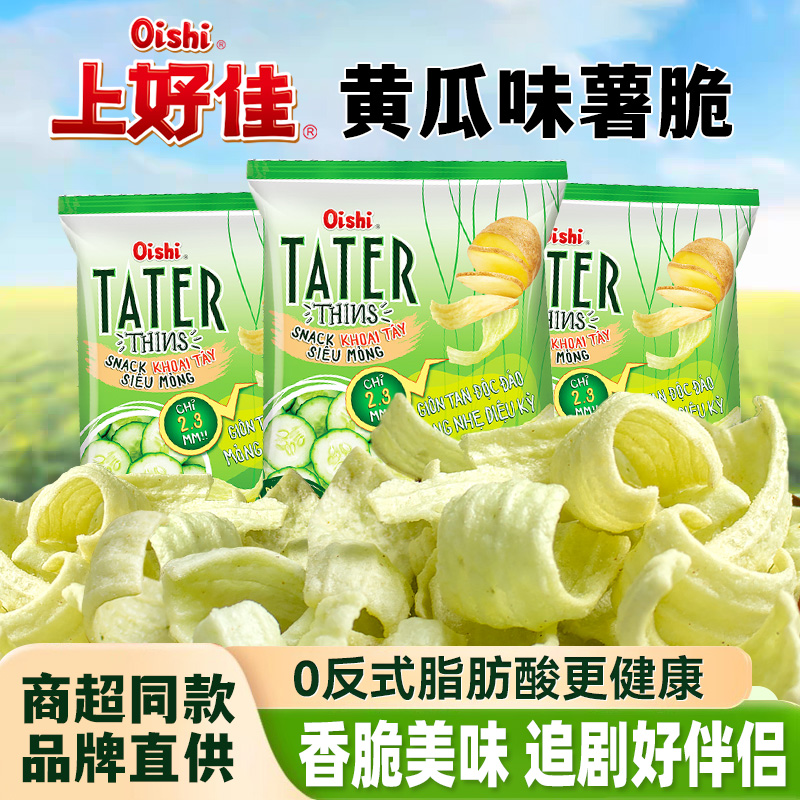 上好佳oishi黄瓜味薯脆越南进口薯片整箱批发独立小包装膨化食品