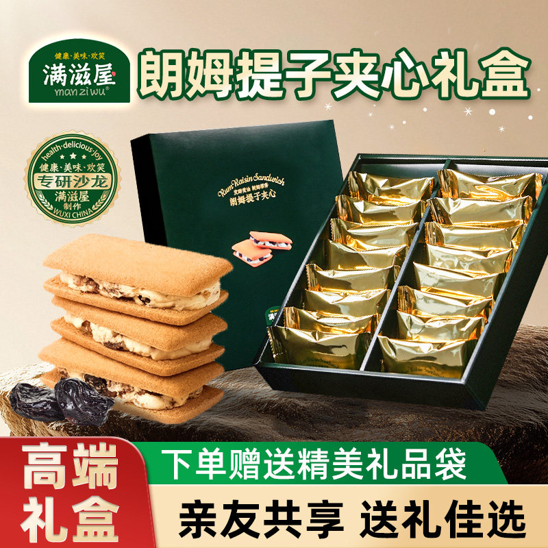 满滋屋朗姆提子夹心白脱饼干560g冻啃黄油曲奇零食年货拜年礼物盒