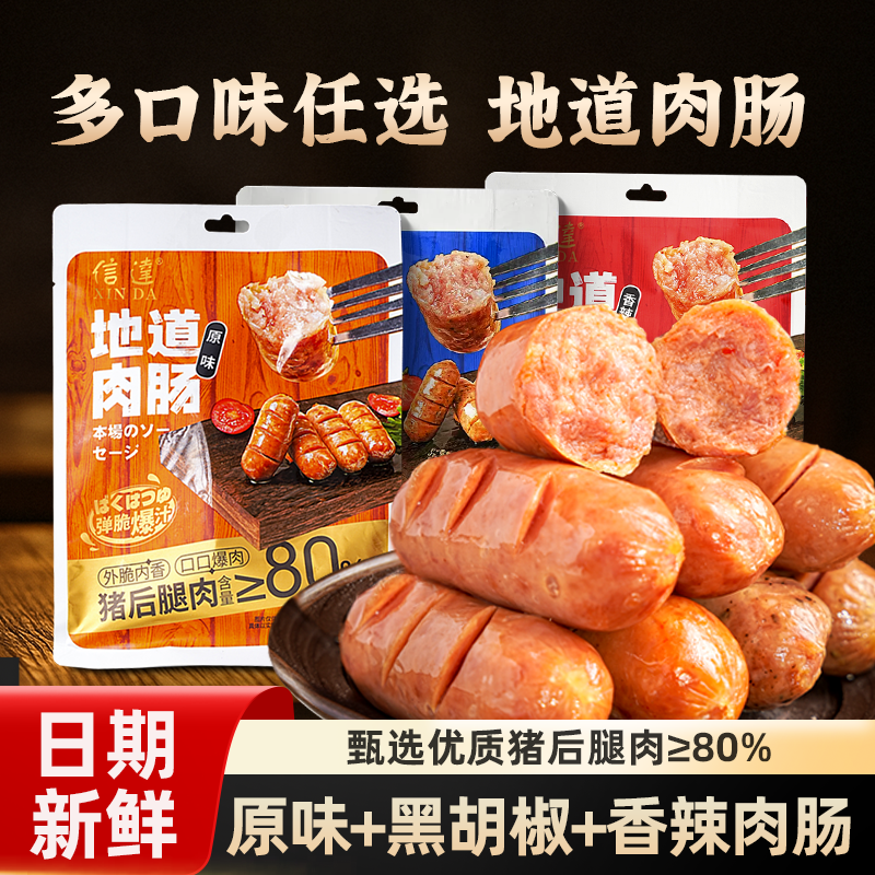信达地道肉肠爆汁即食香肠小零食