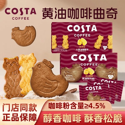 COSTA咖世家黄油猫酪咖啡曲奇酥脆小包饼干下午茶解馋休闲零食品