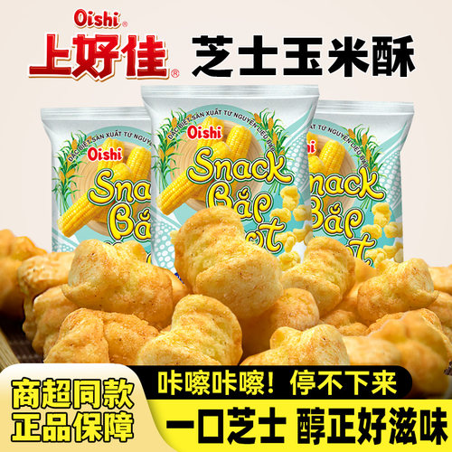 上好佳芝士味玉米酥越南进口零食