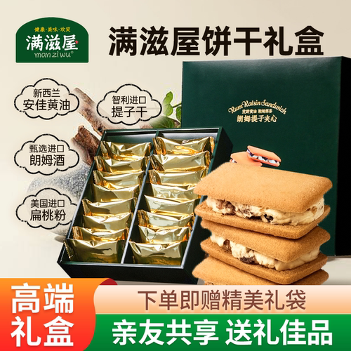 满滋屋朗姆提子白脱饼干280g礼盒