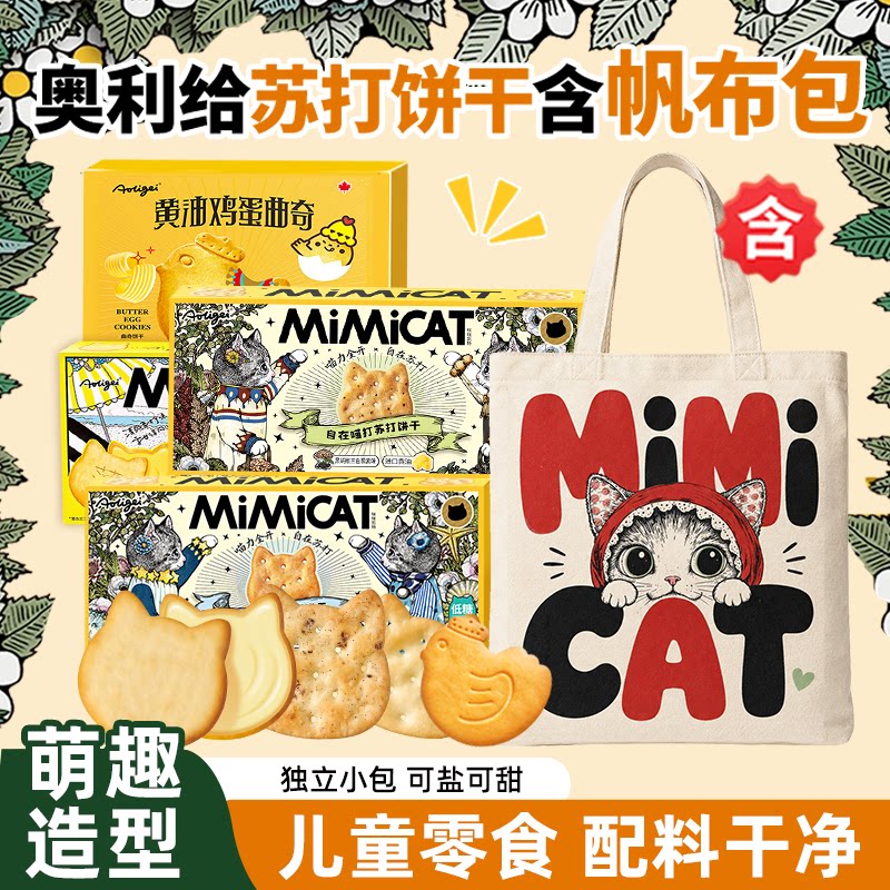【赠超级小红帽托特包】奥力给黄油猫酪柠檬夹心苏打小鸡曲奇饼干