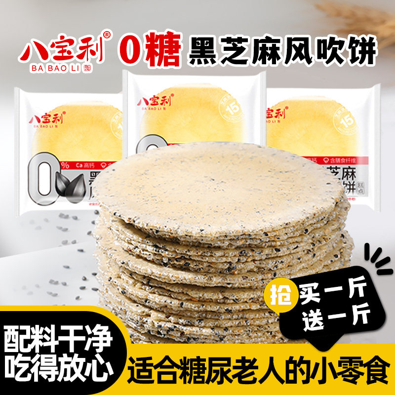 配料表干净的零食八宝利风吹饼黑芝麻藜麦全麦薄脆饼干无添加