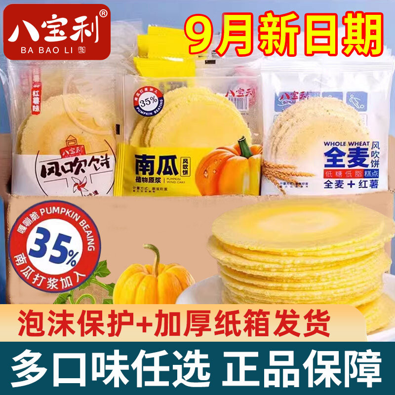 八宝利风吹饼全麦南瓜薄脆饼干芝麻片五谷无糖粗粮老式零食品儿童