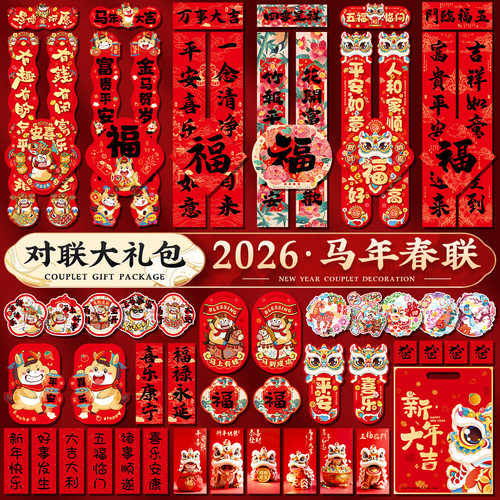 2026马年春联对联大礼包福字贴