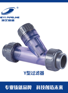 UPVCY型过滤器PVC塑料透明过滤器  活接式过滤器 工业管道用 外径
