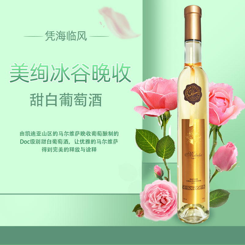 凭海临风意大利进口莫斯卡托美绚冰谷晚收低醇甜白葡萄酒恋爱季