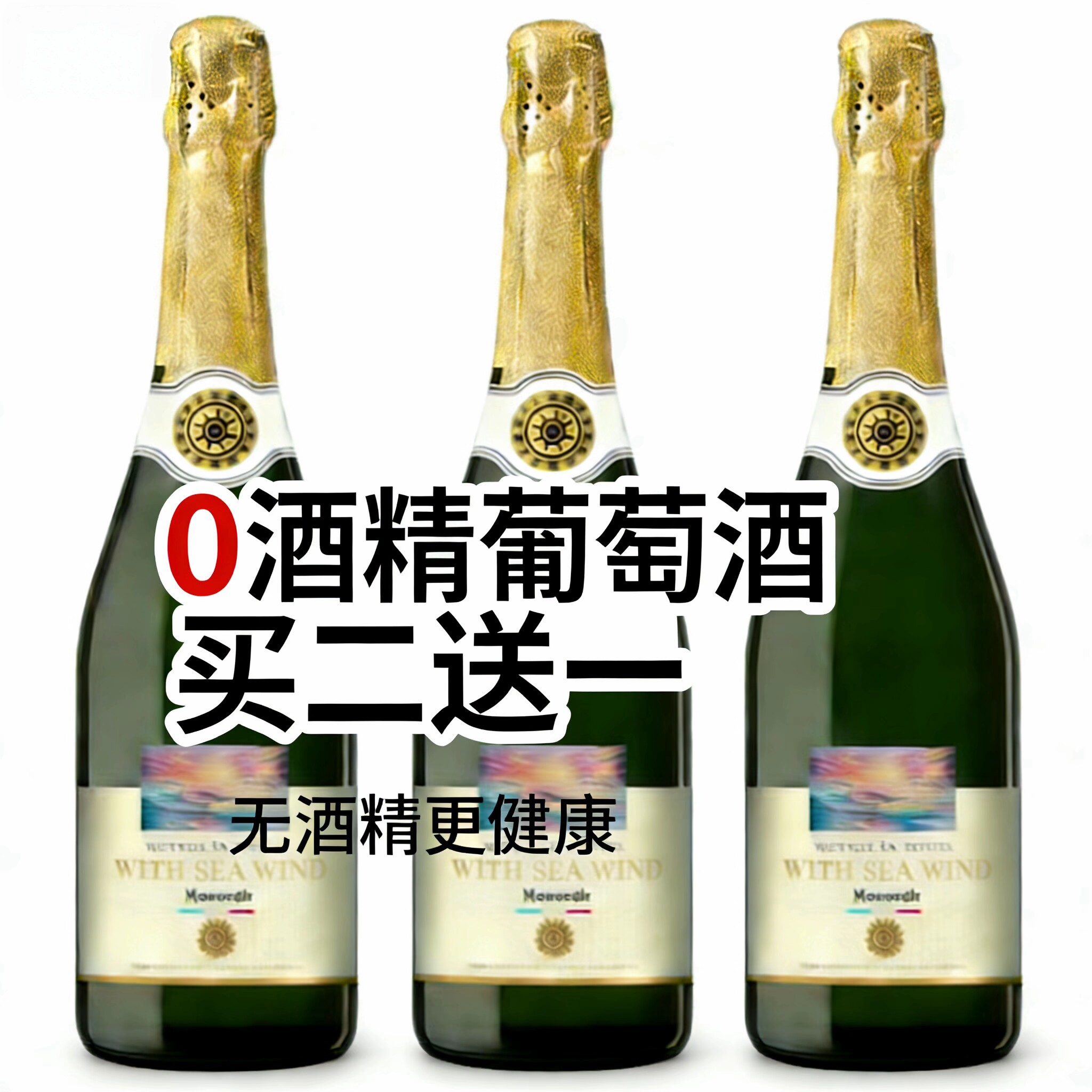 无醇起泡葡萄汁无酒精西班牙进口香槟女士微醺小甜酒香槟气泡香槟