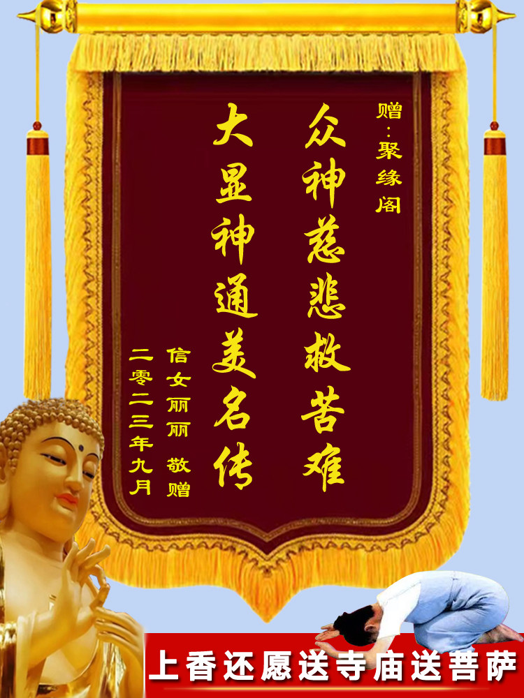 还愿锦旗定制送仙家感谢菩萨神寺庙有求必应送子佛祖堂口旌旗制作