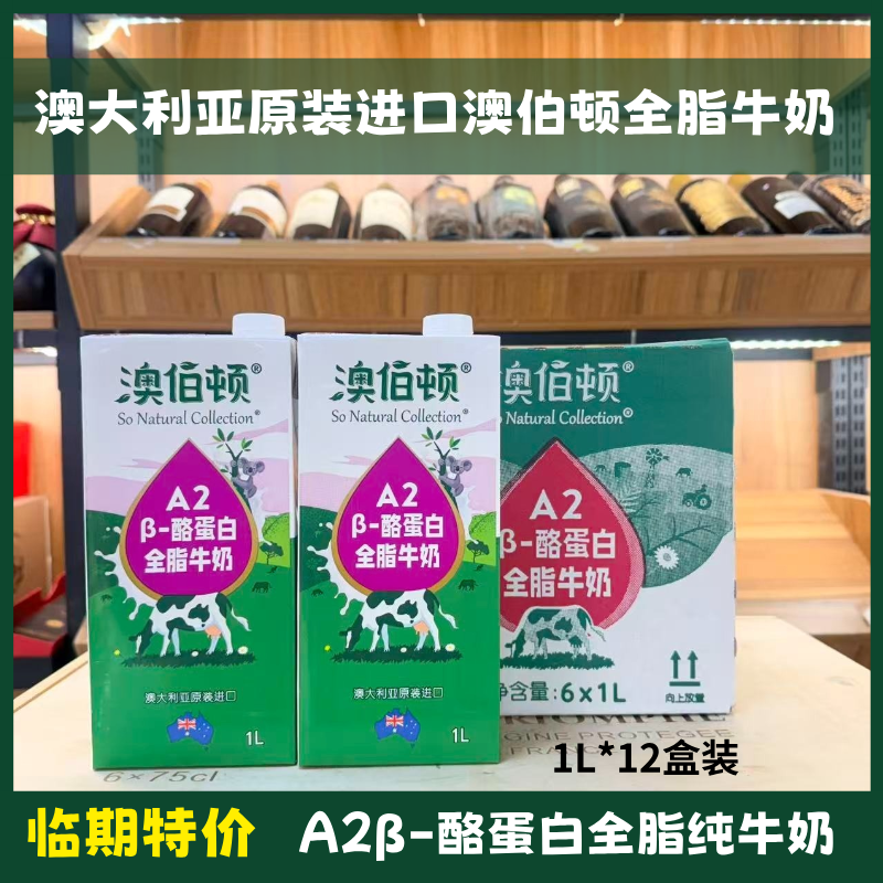 【12盒装】临期澳大利亚进口澳伯顿A2酪蛋白3.3g全脂纯牛奶1L装