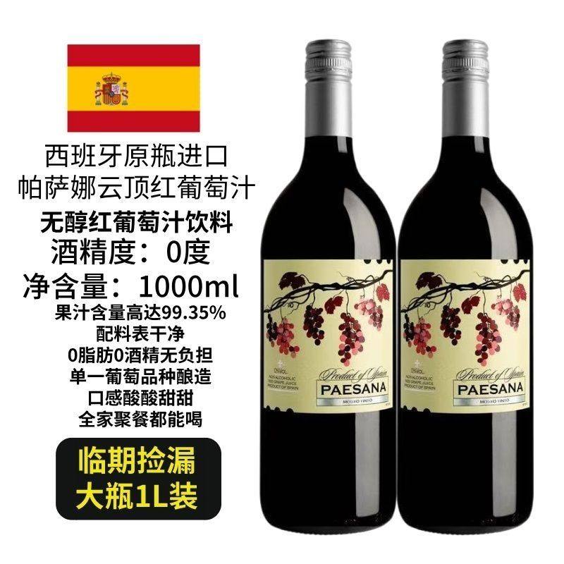 临期特价】西班牙原瓶进口无醇葡萄酒无酒精0度葡萄汁饮料1L大瓶