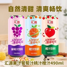 【5罐/15罐】临期汇源果汁橙汁桃汁葡萄汁罐装490ml果汁多口味