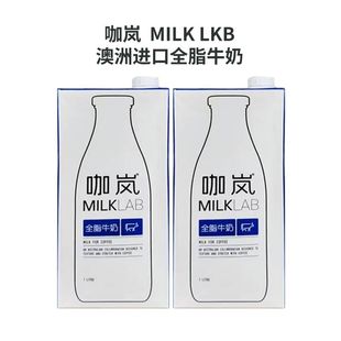 2瓶装 临期咖岚MILKLAB全脂纯牛奶1L咖啡大师生牛乳整箱