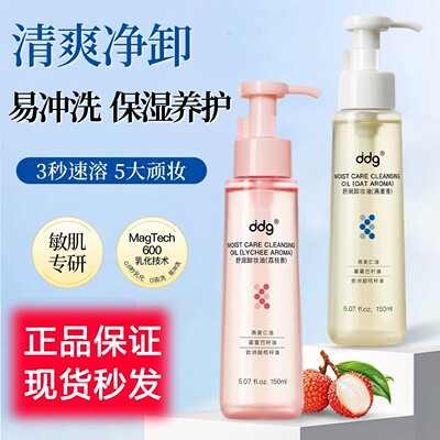 ddg荔枝卸妆油3.0女燕麦卸妆油面部温和卸妆深层清洁学生正品保障