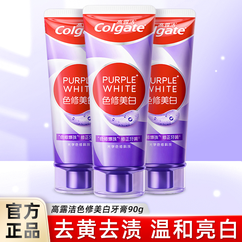 高露洁紫光色修亮白牙膏成人亮白牙齿清新口气去烟渍去黄咖啡渍