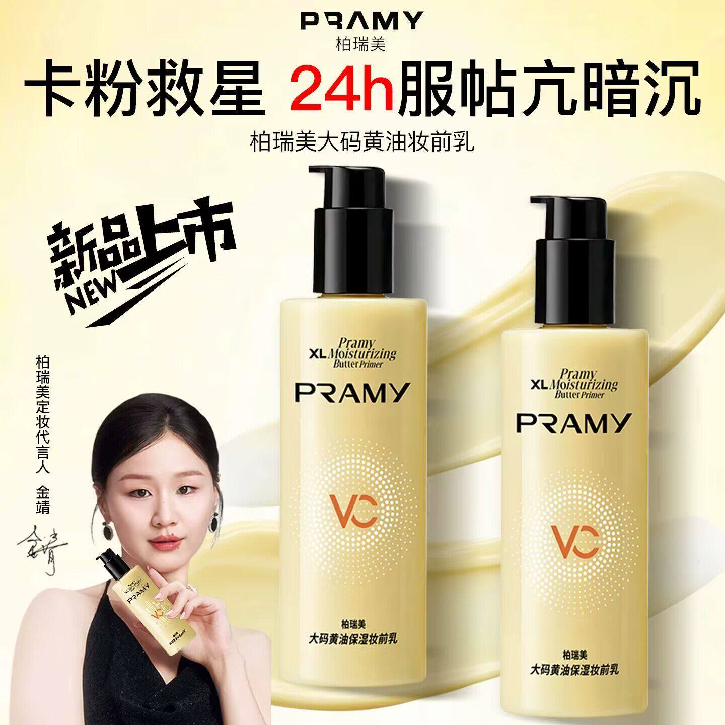 PRAMY柏瑞美黄油妆前乳大码隔离霜水润保湿24H服帖持妆不易脱妆女