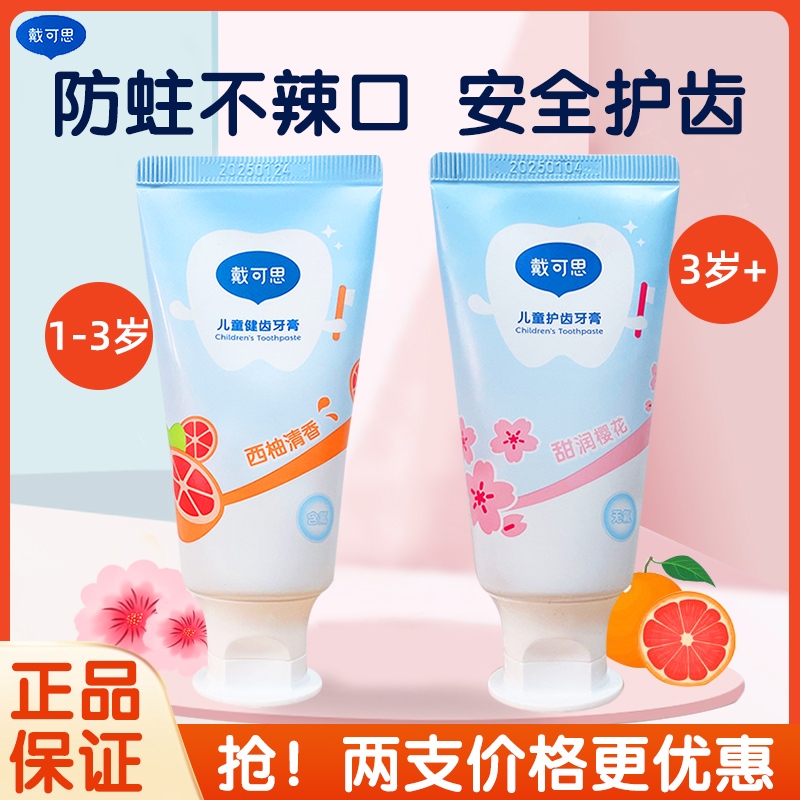 戴可思儿童牙膏无氟含氟防蛀龋齿