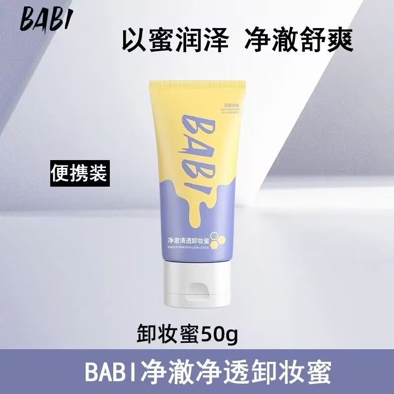 BABI净澈清透卸妆蜜50g