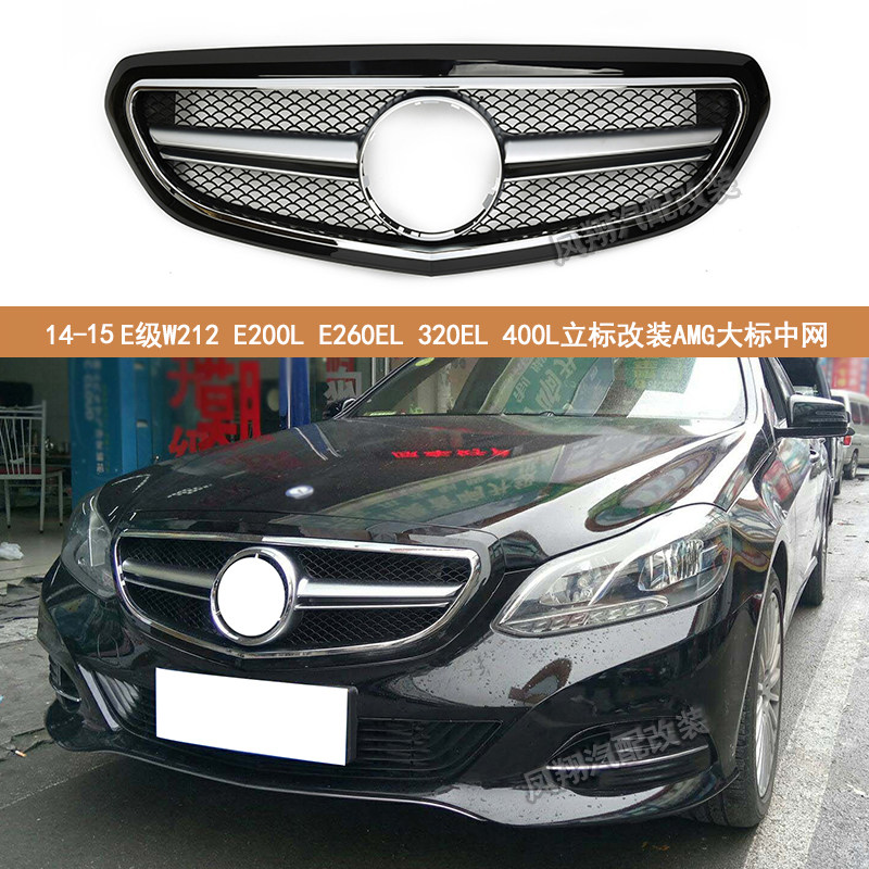 适用于14-15奔驰E级W212行政 E260L E320L E400L立标改装大标中网