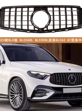 适用2023奔驰新GLC级X254 GLC260L GLC300L改装GLC63 GTR竖条中网