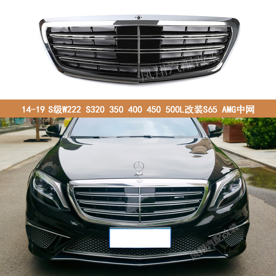 奔驰S350LS400L改装S65中网