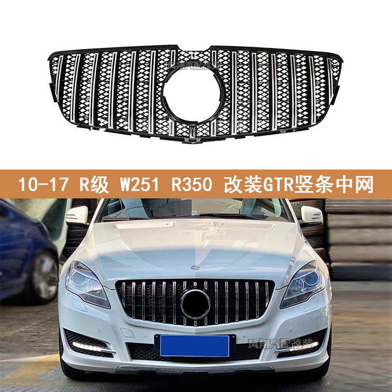适用于06-17奔驰r级中网w251 r300 r320 r350 r400改装gt竖条中网