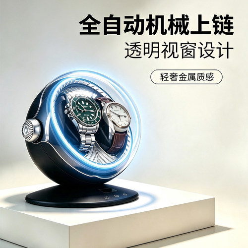 机械表摇表器太空舱全自动机械表上链器透明视窗防磁手表收纳盒