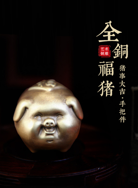 铜臻黄铜小猪手把件小摆件
