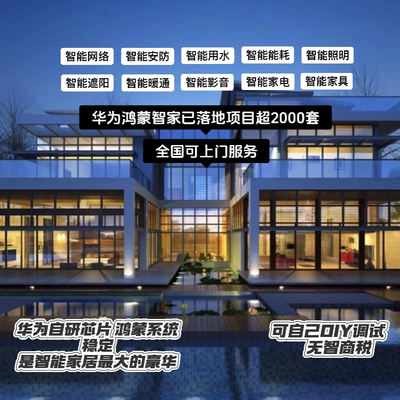 华为全屋智能家居鸿蒙智家操作控制系统方案规划设计全国可上门