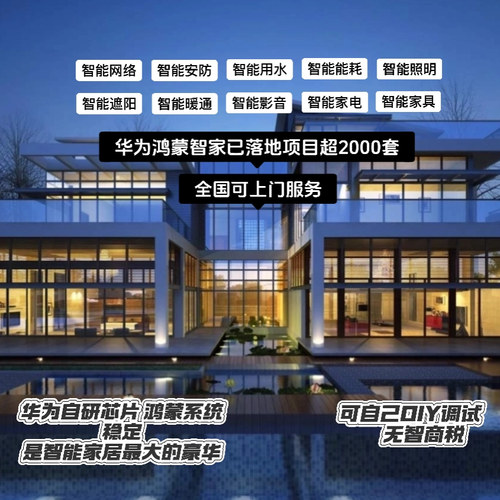 华为全屋智能家居鸿蒙智家操作控制系统方案规划设计全国可上门