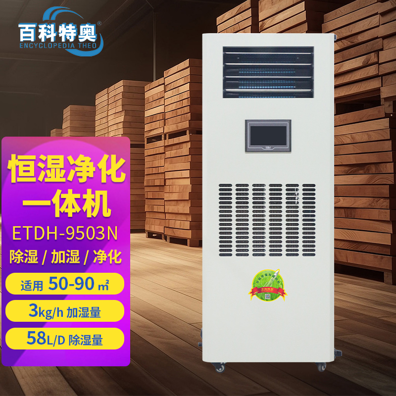 百科特奥恒湿净化一体机