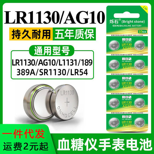 烁石AG13/LR44纽扣电池AG10/ LR1130玩具1.5v电子手表计算器LR113