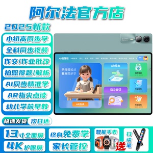 阿尔法博士学习机平板电脑全科英语点读网课家教小初高中学生早教