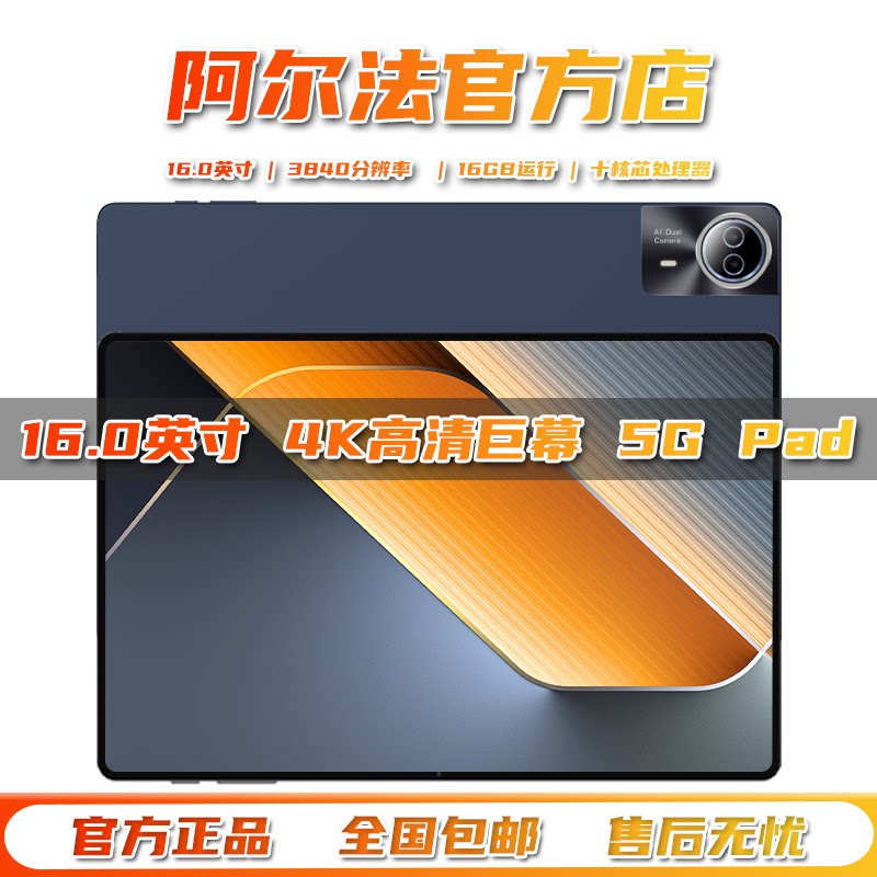 阿尔法2026新款16.0英寸5G平板电脑学习游戏办公读谱琴谱4K全面屏