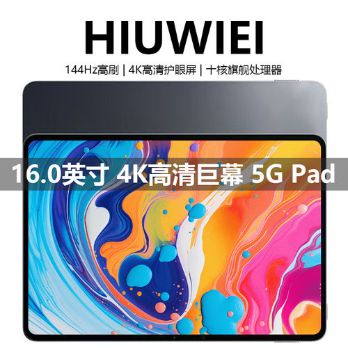 HIUWIEI 2026新款16英寸5G平板电脑学习游戏办公读谱琴谱4K全面屏