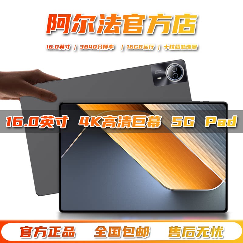 阿尔法 2026新款16英寸5G平板电脑学习游戏办公读谱琴谱4K全面屏