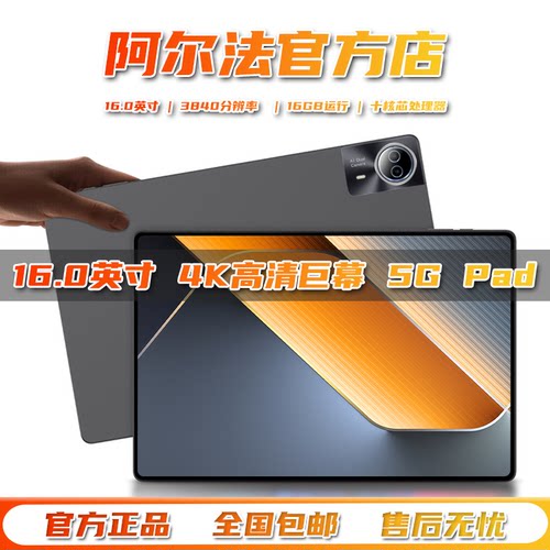 阿尔法 2026新款16英寸5G平板电脑学习游戏办公读谱琴谱4K全面屏