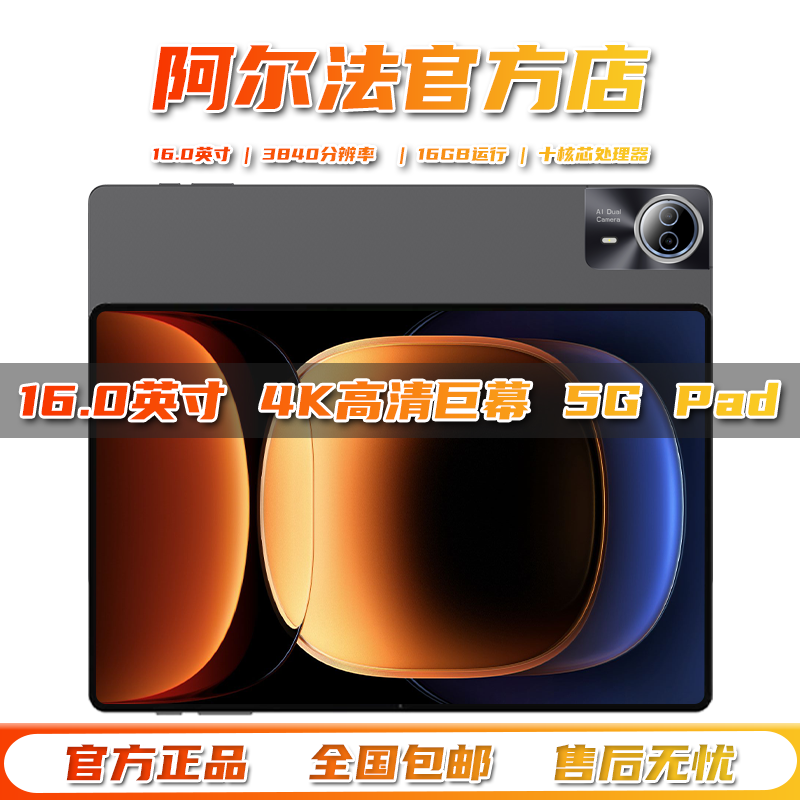 阿尔法2026新款16.0英寸5G平板电脑全网通天玑9400八核4K高清巨幕