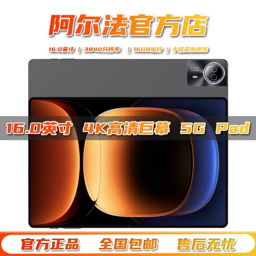 阿尔法2026新款16.0英寸5G平板电脑全网通天玑9400八核4K高清巨幕