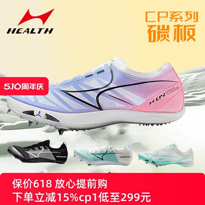 HEALTH/新海尔斯钉子鞋全掌碳板