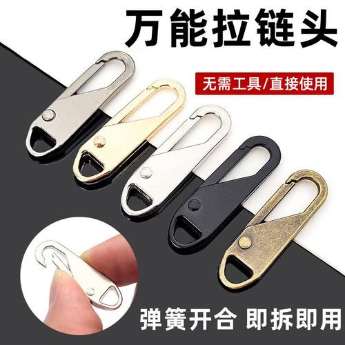 通用拉链头拉片可拆卸修复替换包包通用拉锁拉坠吊坠卡扣衣服配件