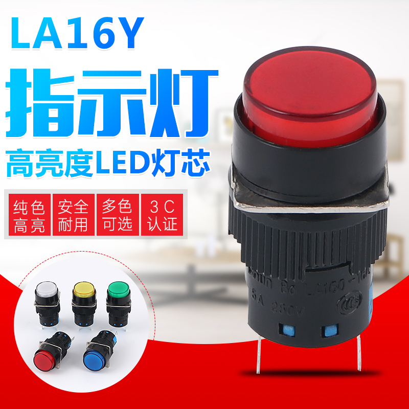 LA16Y-D指示灯信号灯12V 24V 220V圆形2脚LED灯 红绿黄16mm